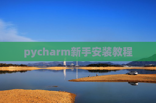 pycharm新手安装教程