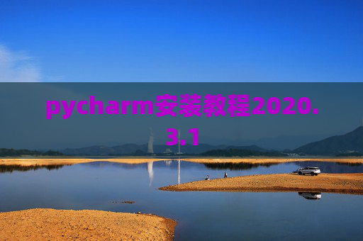 pycharm安装教程2020.3.1