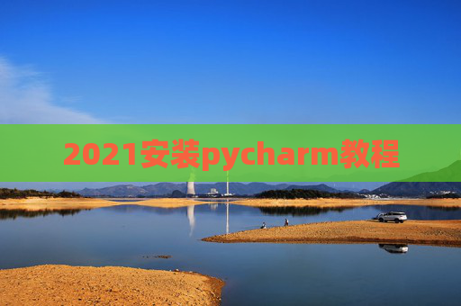 2021安装pycharm教程